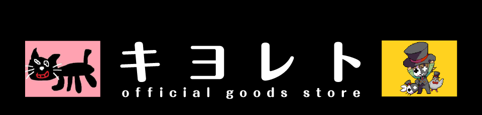 キヨレト OFFICIAL GOODS STORE/ご利用規約