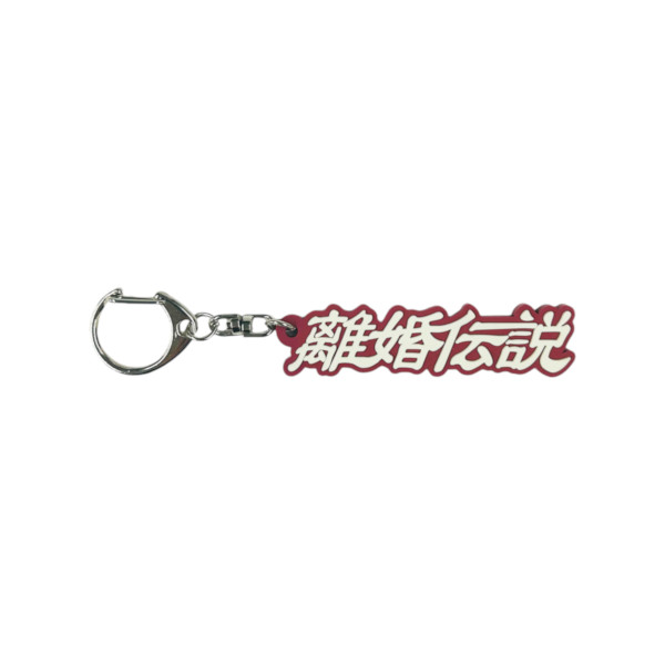 RUBBER KEYCHAIN