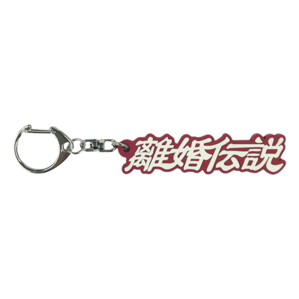 RUBBER KEYCHAIN