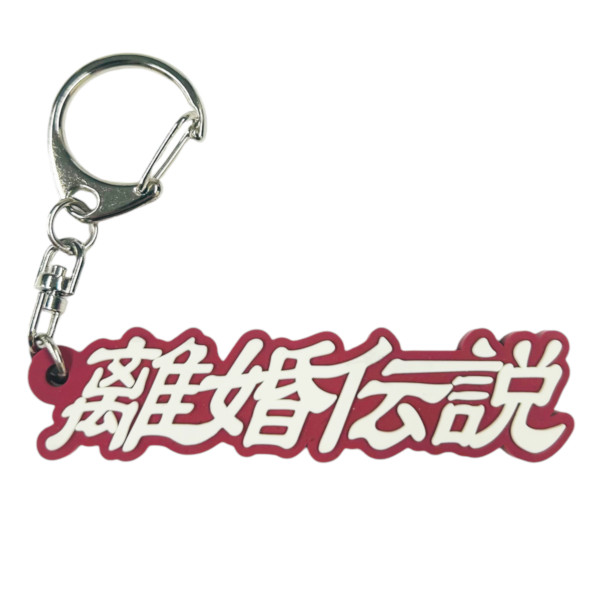 RUBBER KEYCHAIN