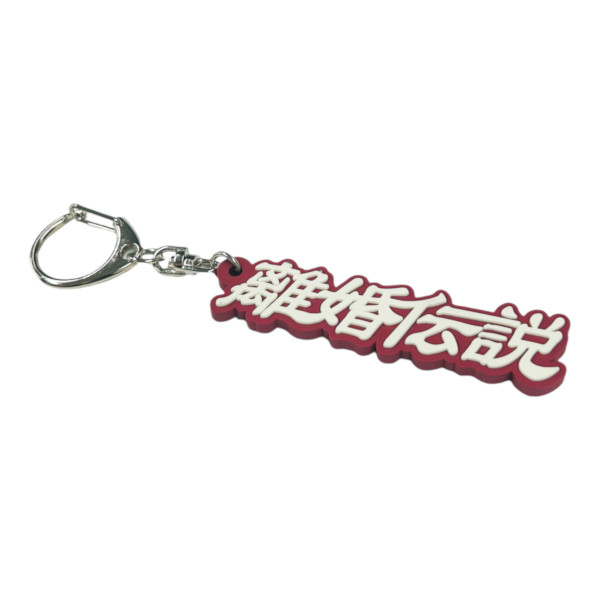 RUBBER KEYCHAIN